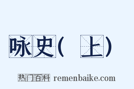 咏史(上)是什么意思的图片